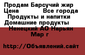 Продам Барсучий жир › Цена ­ 1 500 - Все города Продукты и напитки » Домашние продукты   . Ненецкий АО,Нарьян-Мар г.